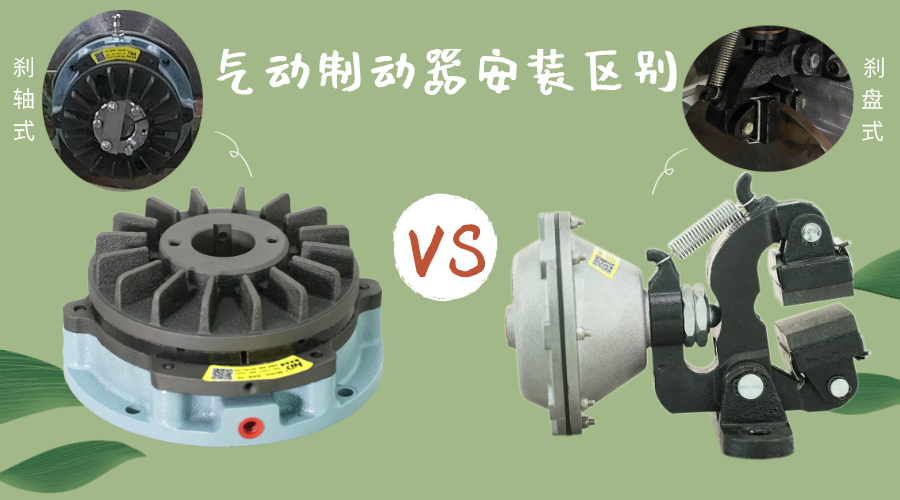 軸向氣動(dòng)制動(dòng)器和盤式氣動(dòng)制動(dòng)器區(qū)別